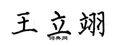 何伯昌王立翊楷书个性签名怎么写