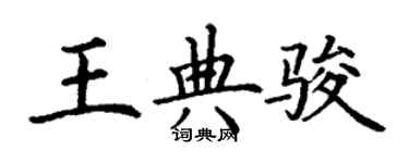 丁谦王典骏楷书个性签名怎么写