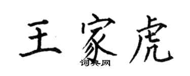 何伯昌王家虎楷书个性签名怎么写