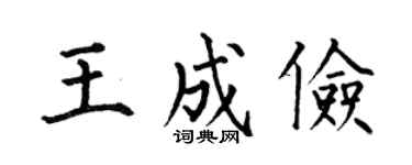 何伯昌王成俭楷书个性签名怎么写