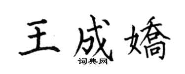 何伯昌王成娇楷书个性签名怎么写