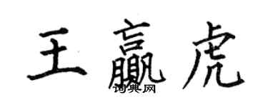 何伯昌王赢虎楷书个性签名怎么写