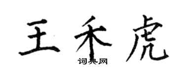 何伯昌王禾虎楷书个性签名怎么写