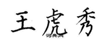 何伯昌王虎秀楷书个性签名怎么写