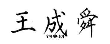 何伯昌王成舜楷书个性签名怎么写