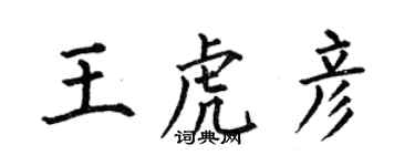 何伯昌王虎彦楷书个性签名怎么写