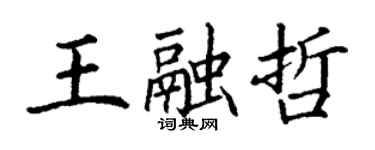 丁谦王融哲楷书个性签名怎么写