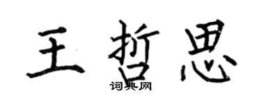 何伯昌王哲思楷书个性签名怎么写