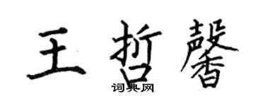 何伯昌王哲馨楷书个性签名怎么写