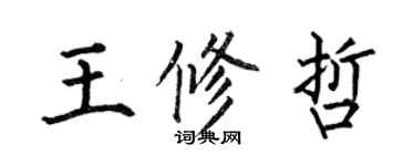 何伯昌王修哲楷书个性签名怎么写