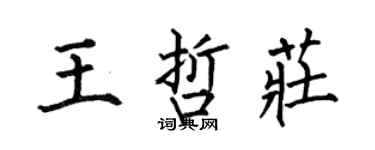 何伯昌王哲庄楷书个性签名怎么写