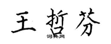 何伯昌王哲芬楷书个性签名怎么写