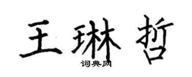 何伯昌王琳哲楷书个性签名怎么写