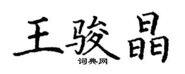 丁谦王骏晶楷书个性签名怎么写