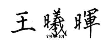 何伯昌王曦晖楷书个性签名怎么写