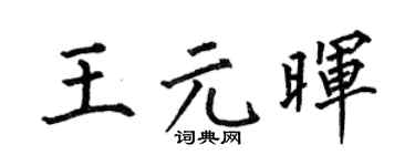 何伯昌王元晖楷书个性签名怎么写
