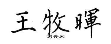 何伯昌王牧晖楷书个性签名怎么写