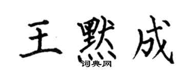 何伯昌王默成楷书个性签名怎么写