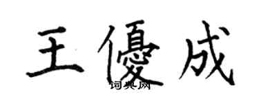何伯昌王优成楷书个性签名怎么写