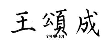 何伯昌王颂成楷书个性签名怎么写