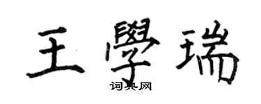 何伯昌王学瑞楷书个性签名怎么写