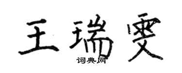 何伯昌王瑞雯楷书个性签名怎么写