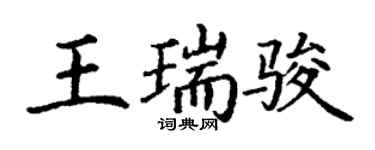 丁谦王瑞骏楷书个性签名怎么写
