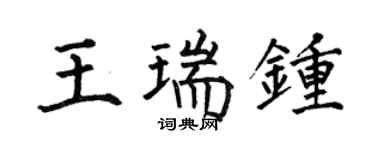 何伯昌王瑞钟楷书个性签名怎么写