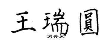 何伯昌王瑞圆楷书个性签名怎么写