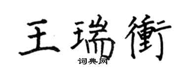 何伯昌王瑞冲楷书个性签名怎么写