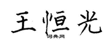 何伯昌王恒光楷书个性签名怎么写