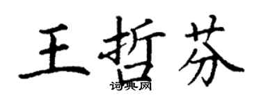 丁谦王哲芬楷书个性签名怎么写