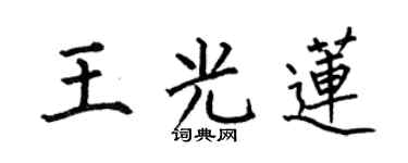 何伯昌王光莲楷书个性签名怎么写