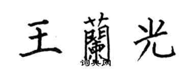 何伯昌王兰光楷书个性签名怎么写