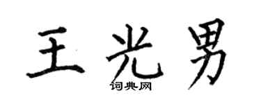 何伯昌王光男楷书个性签名怎么写