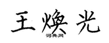 何伯昌王焕光楷书个性签名怎么写