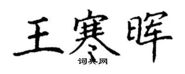 丁谦王寒晖楷书个性签名怎么写