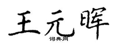 丁谦王元晖楷书个性签名怎么写