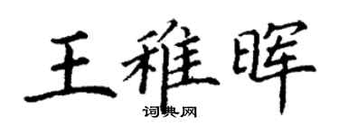 丁谦王稚晖楷书个性签名怎么写