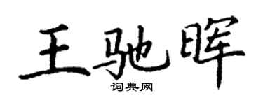 丁谦王驰晖楷书个性签名怎么写