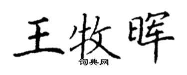 丁谦王牧晖楷书个性签名怎么写