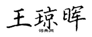 丁谦王琼晖楷书个性签名怎么写