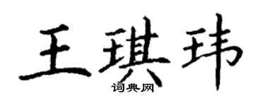 丁谦王琪玮楷书个性签名怎么写