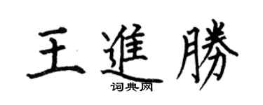 何伯昌王进胜楷书个性签名怎么写