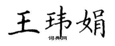 丁谦王玮娟楷书个性签名怎么写
