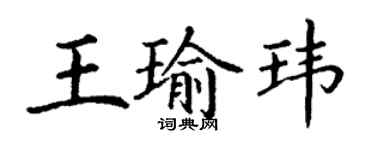 丁谦王瑜玮楷书个性签名怎么写