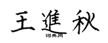 何伯昌王进秋楷书个性签名怎么写