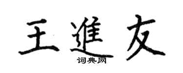 何伯昌王进友楷书个性签名怎么写