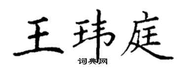丁谦王玮庭楷书个性签名怎么写