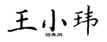 丁谦王小玮楷书个性签名怎么写